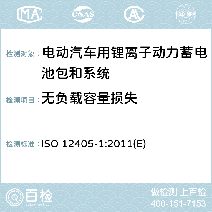 无负载容量损失 电动道路车辆锂离子动力电池包和系统测试规范 第1部分：高功率要求 ISO 12405-1:2011(E) 7.4