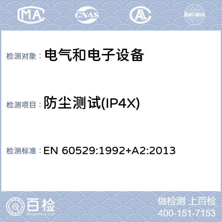 防尘测试(IP4X) 外壳防护等级（IP代码） EN 60529:1992+A2:2013 13.3