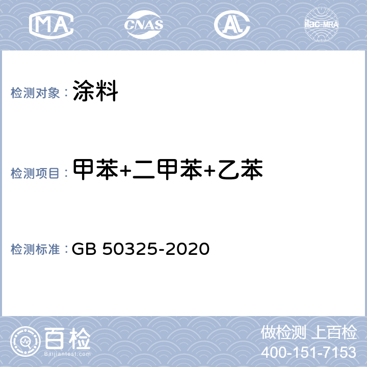 甲苯+二甲苯+乙苯 民用建筑工程室内环境污染控制标准 GB 50325-2020