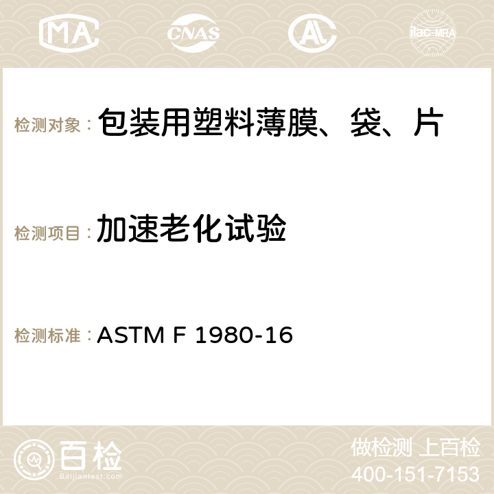 加速老化试验 ASTM F 1980 无菌医疗设备包装加速老化标准指南 -16