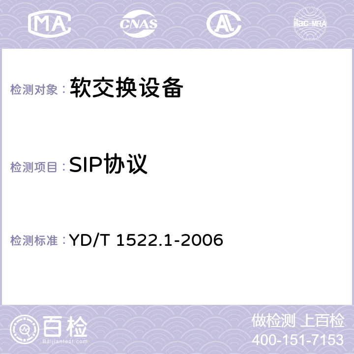 SIP协议 会话初始协议（SIP）技术要求 第1部分：基本的会话初始协议 YD/T 1522.1-2006 8