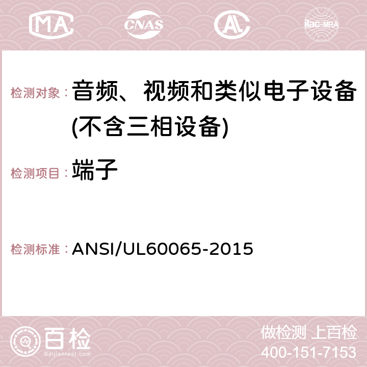 端子 音频、视频及类似电子设备 安全要求 ANSI/UL60065-2015 15