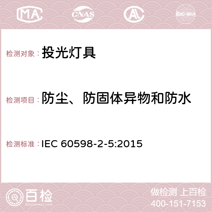 防尘、防固体异物和防水 投光灯具安全要求 IEC 60598-2-5:2015 5.13