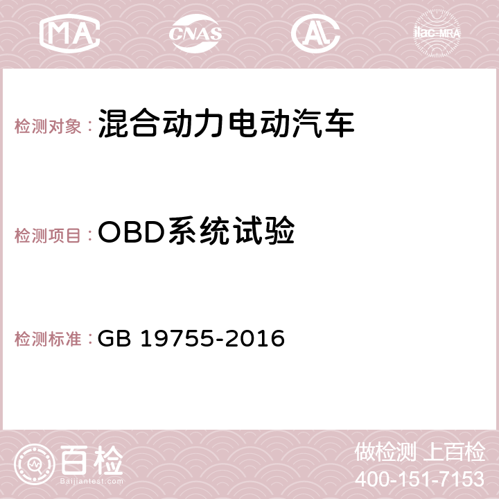 OBD系统试验 轻型混合动力电动汽车污染物排放控制要求及测量方法 GB 19755-2016 6.7