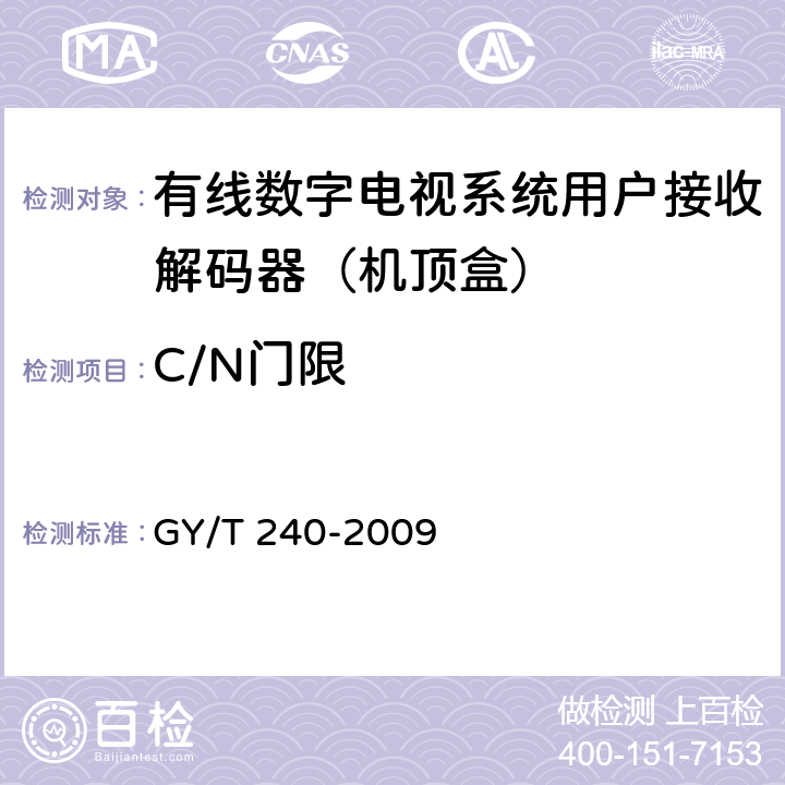 C/N门限 有线数字电视机顶盒技术要求和测量方法 GY/T 240-2009 5.2