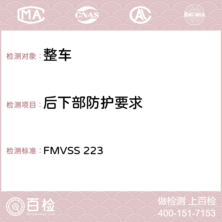后下部防护要求 FMVSS 223 后部碰撞保险杠  3,4,5,6