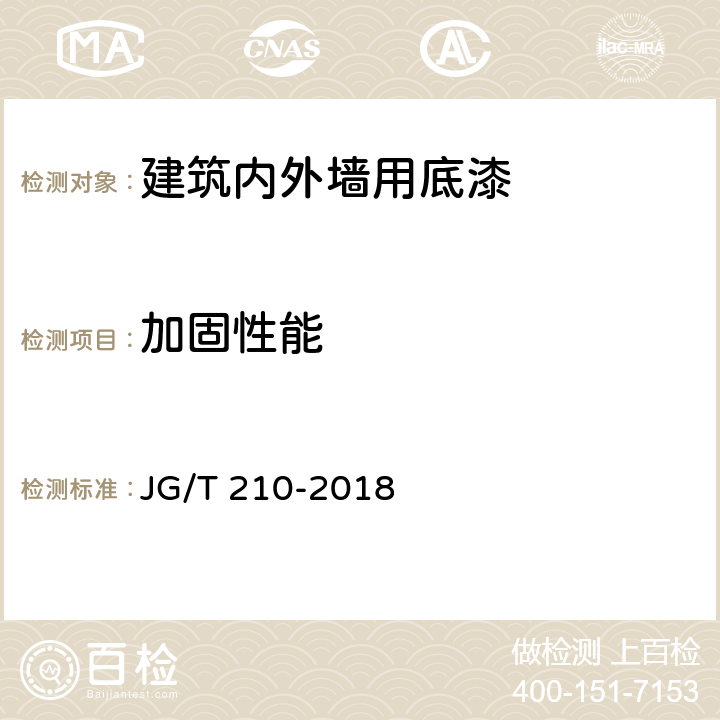 加固性能 建筑内外墙用底漆 JG/T 210-2018 6.15