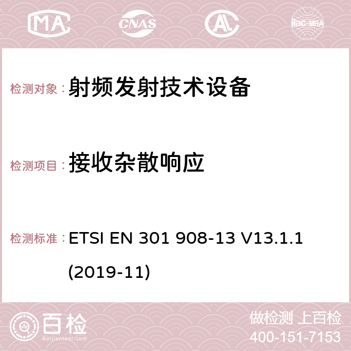 接收杂散响应 IMT 蜂窝网络设备-涵盖指示2014 /53/ EU第3.2条的基本要求第13部分: 演进的陆地无线接入E-UTRA用户设备 ETSI EN 301 908-13 V13.1.1 (2019-11)