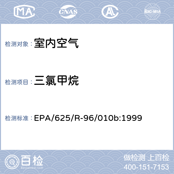 三氯甲烷 EPA/625/R-96/010b 环境空气中有毒污染物测定纲要方法 纲要方法-17 吸附管主动采样测定环境空气中挥发性有机化合物 EPA/625/R-96/010b:1999