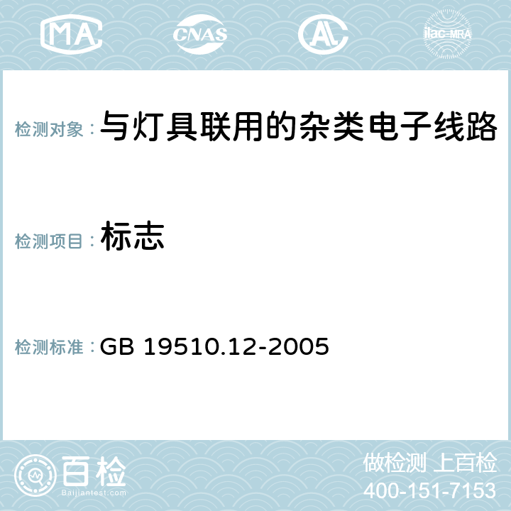 标志 灯的控制装置 第12部分: 与灯具联用的杂类电子线路的特殊要求 GB 19510.12-2005 7