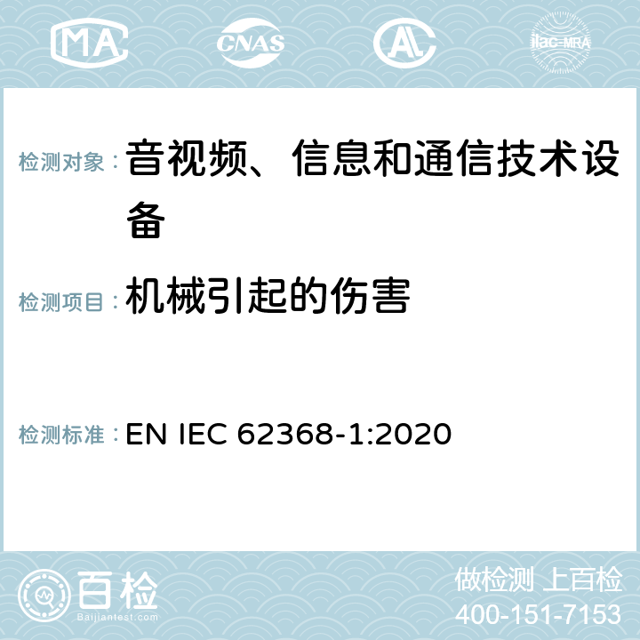 机械引起的伤害 音视频、信息和通信技术设备的安全 EN IEC 62368-1:2020 8