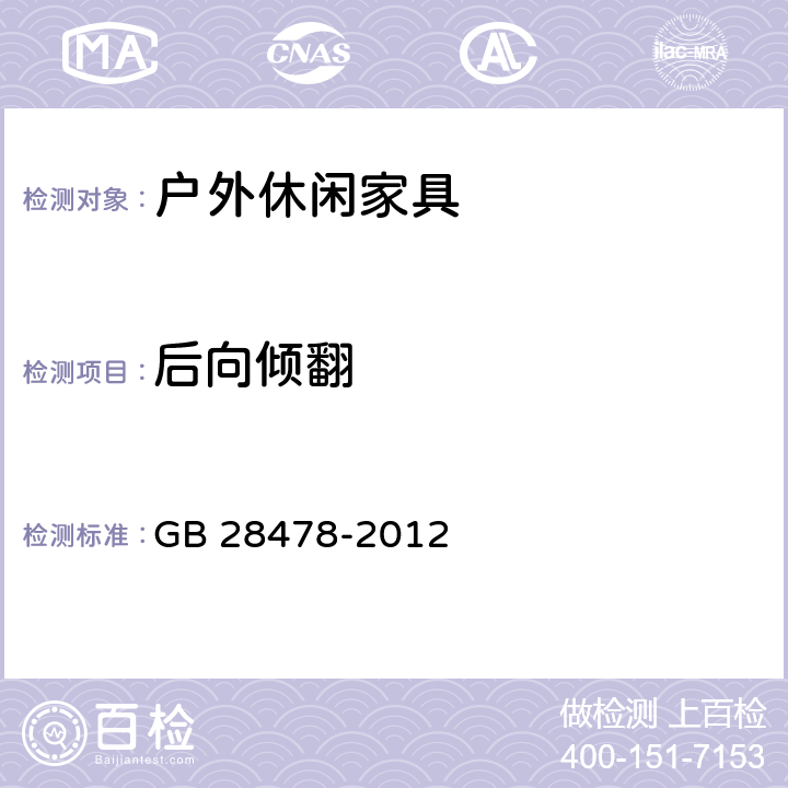 后向倾翻 户外休闲家具安全性能要求 桌椅类产品 GB 28478-2012 附录D