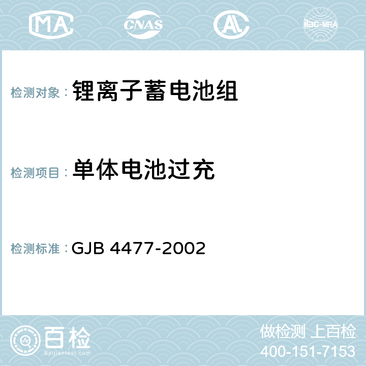 单体电池过充 锂离子蓄电池组通用规范 GJB 4477-2002 4.7.14.2