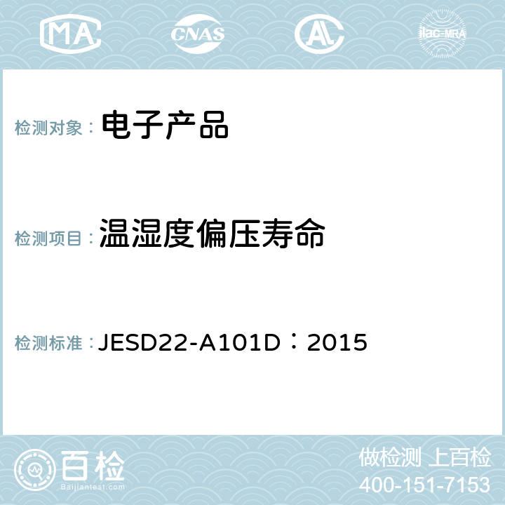 温湿度偏压寿命 恒定温度湿度寿命测试; JESD22-A101D：2015