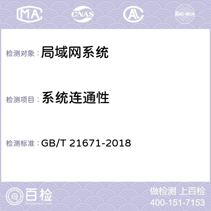 系统连通性 《基于以太网技术的局域网(LAN)系统验收测试方法》 GB/T 21671-2018 6.2.1