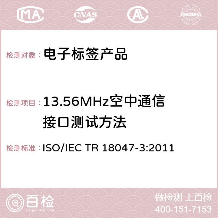 13.56MHz空中通信接口测试方法 信息技术－射频识别设备一致性测试方法－第3部分：13.56MHz空中通信接口测试方法 ISO/IEC TR 18047-3:2011 5