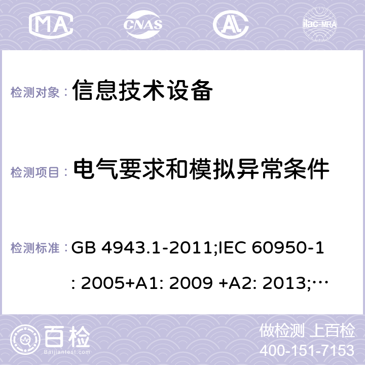 电气要求和模拟异常条件 信息技术设备 安全 第1部分：通用要求 GB 4943.1-2011;
IEC 60950-1: 2005+A1: 2009 +A2: 2013;
EN 60950-1: 2006+A11: 2009+A1: 2010+A12: 2011+A2: 2013;
AS/NZS 60950.1: 2015 5