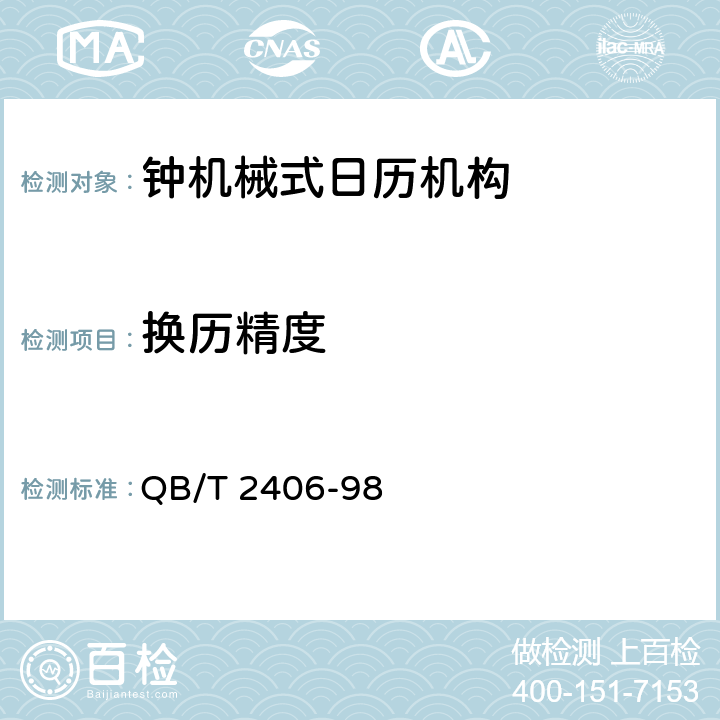 换历精度 钟机械式日历机构 QB/T 2406-98 4.2