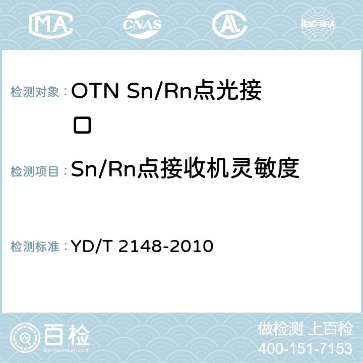 Sn/Rn点接收机灵敏度 光传送网(OTN)测试方法 YD/T 2148-2010 6.2.7