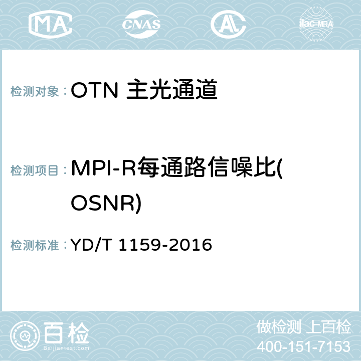 MPI-R每通路信噪比(OSNR) 光波分复用(WDM)系统测试方法 YD/T 1159-2016 7.8