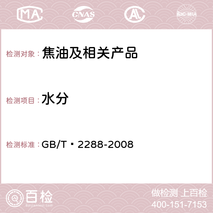 水分 焦化产品水分测定方法 GB/T 2288-2008