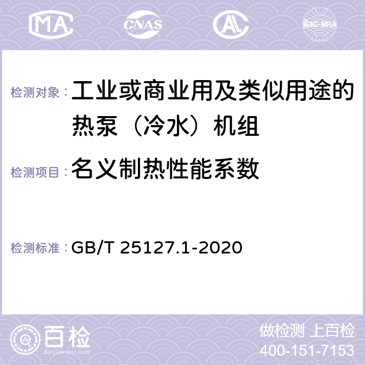 名义制热性能系数 低环境温度空气源热泵（冷水）机组 第1部分：工业或商业用及类似用途的热泵(冷水)机组 GB/T 25127.1-2020 6.3.2.8