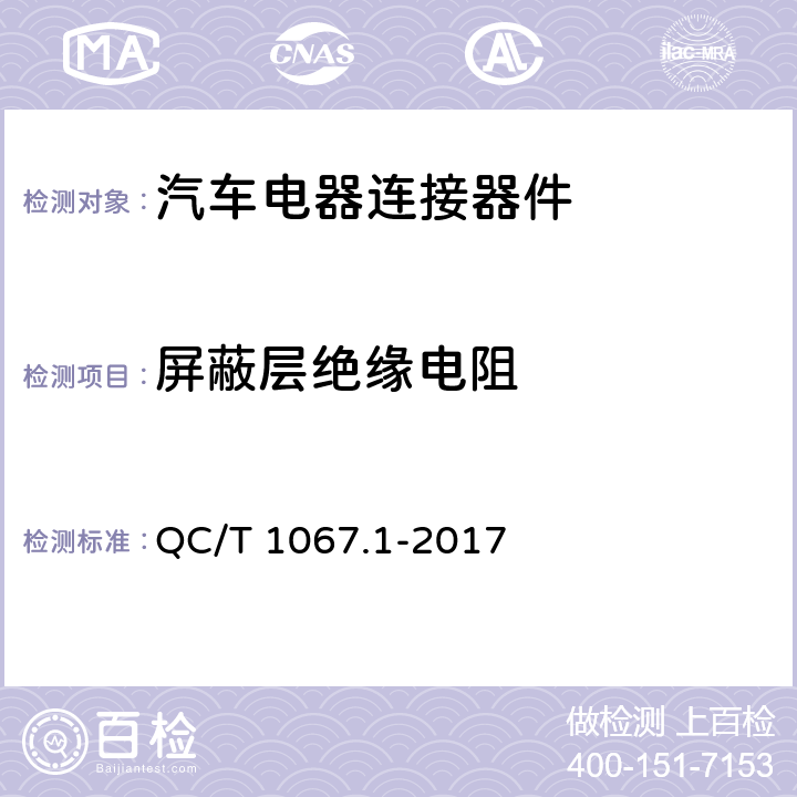 屏蔽层绝缘电阻 汽车电线束和电气设备用连接器 第1部分：定义、试验方法和一般性能要求 QC/T 1067.1-2017 4.10