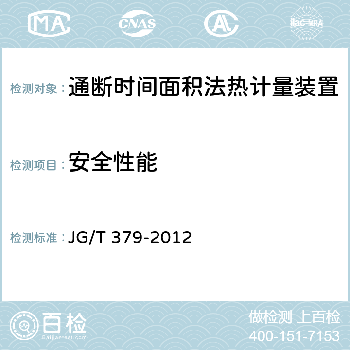 安全性能 通断时间面积法热计量装置技术条件 JG/T 379-2012 4.8