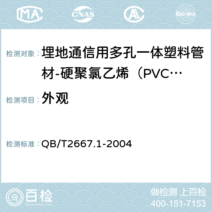 外观 《埋地通信用多孔一体塑料管材第1部分：硬聚氯乙烯（PVC-U）多孔一体管材》 QB/T2667.1-2004 5.2