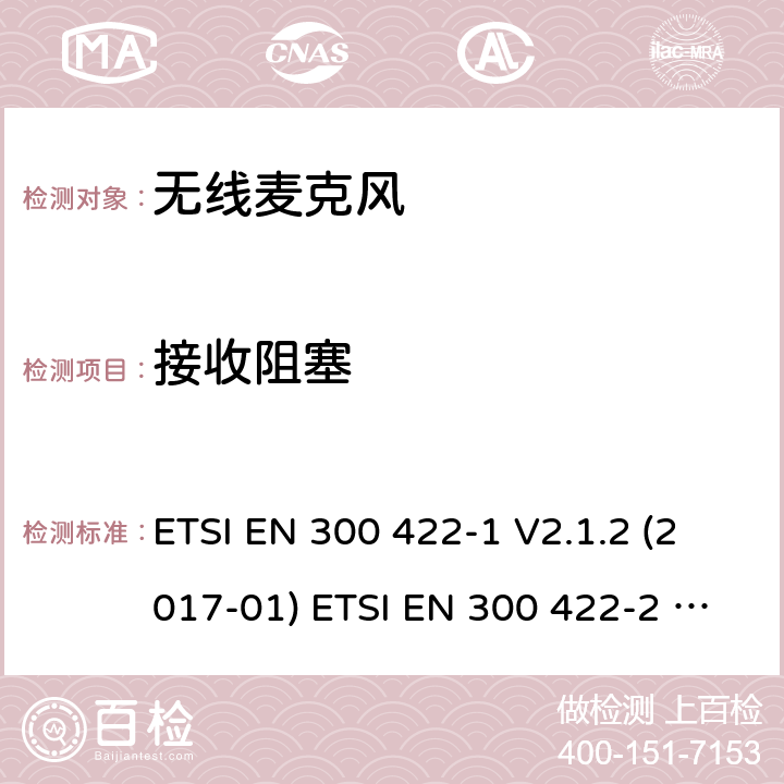 接收阻塞 无线麦克风；音频PMSE最高可达3 GHz；第1部分：A类的接收器；协调标准，涵盖了2014/53/EU指令的基本要求无线麦克风；第2部分：B类的接收器；协调标准，涵盖了2014/53/EU指令的基本要求；第3部分：C类接收器；协调标准，涵盖指示2014/53/EU第3.2条的基本要求 ETSI EN 300 422-1 V2.1.2 (2017-01) ETSI EN 300 422-2 V2.1.1 (2017-02)ETSI EN 300 422-3 V2.1.1 (2017-02) 9.4