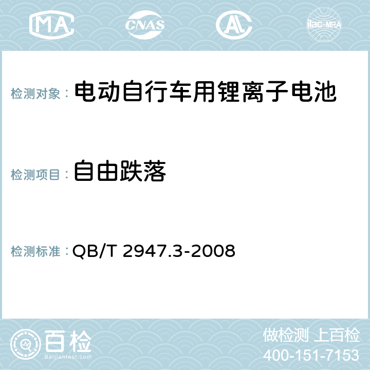 自由跌落 电动自行车用蓄电池及充电器 第3部分：锂离子蓄电池及充电器 QB/T 2947.3-2008 6.1.6.7