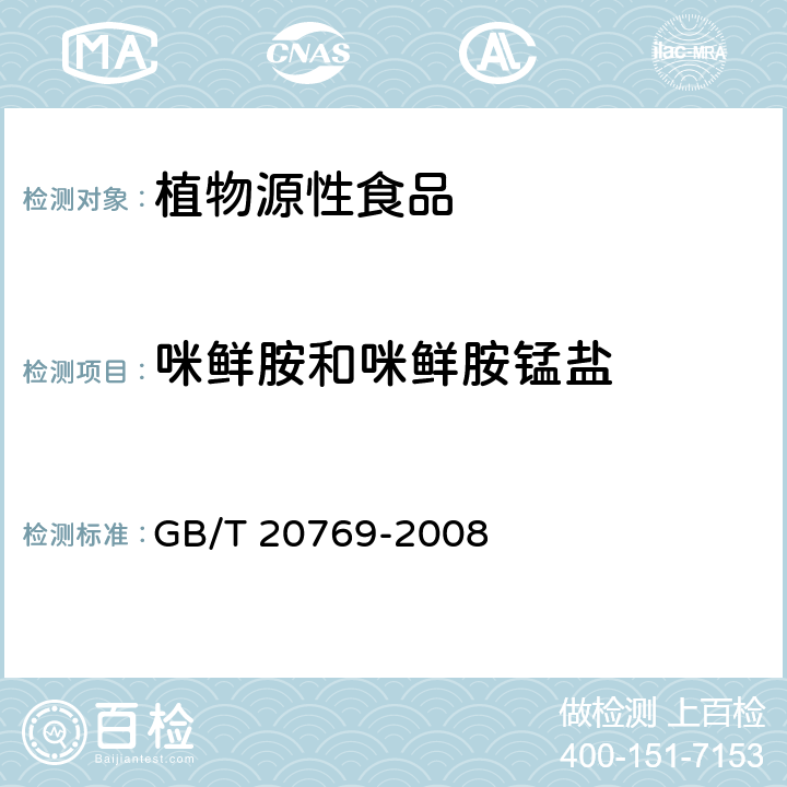 咪鲜胺和咪鲜胺锰盐 水果和蔬菜中450种农药及相关化学品残留量测定液相色谱-串联质谱法 GB/T 20769-2008