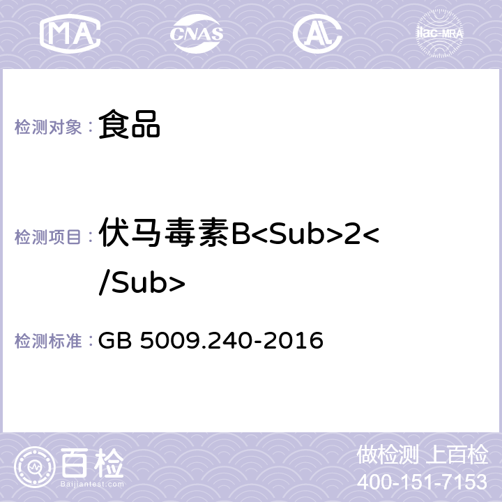 伏马毒素B<Sub>2</Sub> 食品安全国家标准 食品中伏马毒素的测定 GB 5009.240-2016