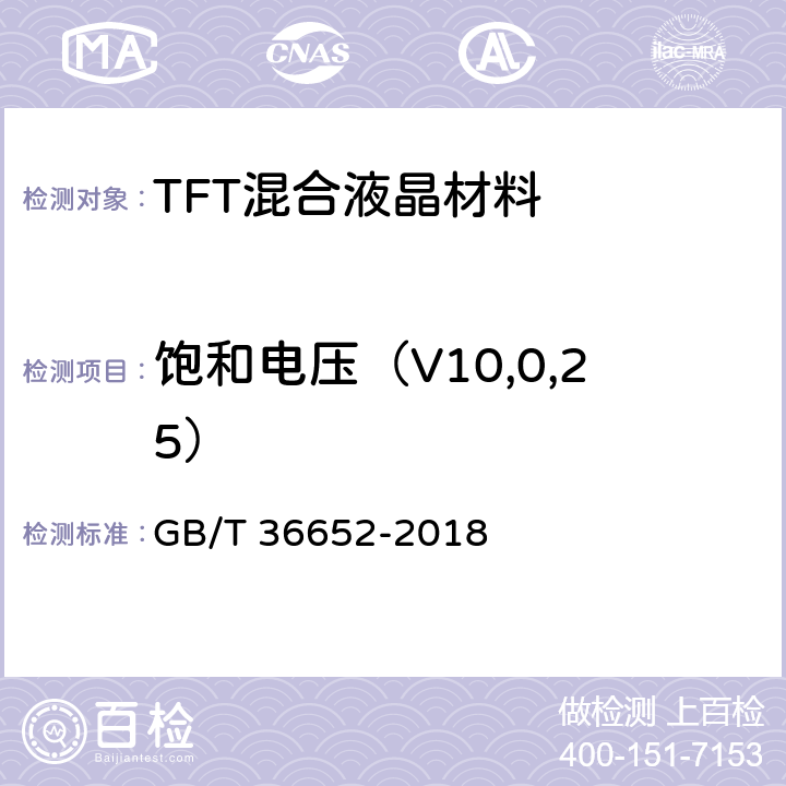 饱和电压（V10,0,25） TFT混合液晶材料规范 GB/T 36652-2018 6.7