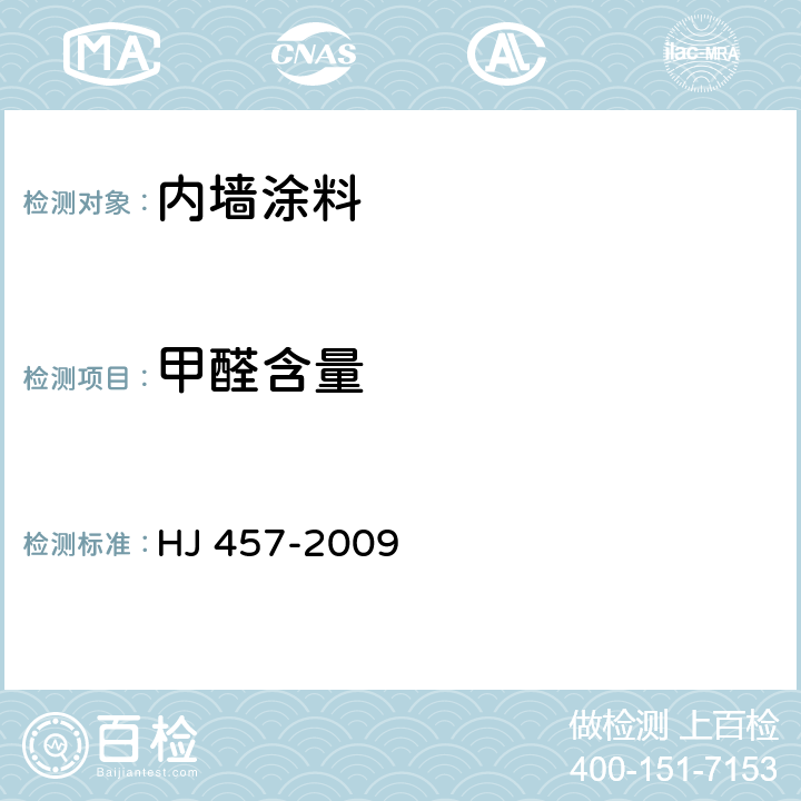 甲醛含量 环境标志产品技术要求 防水涂料 HJ 457-2009 6.5