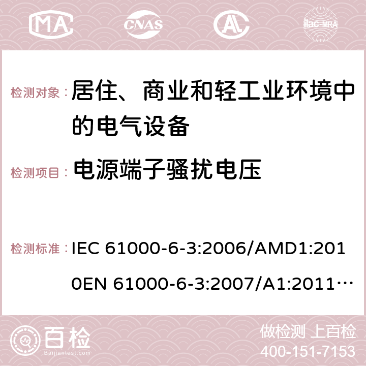 电源端子骚扰电压 电磁兼容 通用标准 居住、商业和轻工业环境中的发射 IEC 61000-6-3:2006/AMD1:2010EN 61000-6-3:2007/A1:2011/AC:2012AS/NZS 61000.6.3:2012GB 17799.3:2012 7