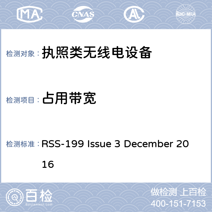 占用带宽 RSS-199 ISSUE 2500–2690 MHz频段内运行的宽带无线电服务(BRS)设备 RSS-199 Issue 3 December 2016 4