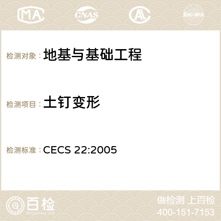土钉变形 岩土锚杆（索）技术规程 CECS 22:2005 9