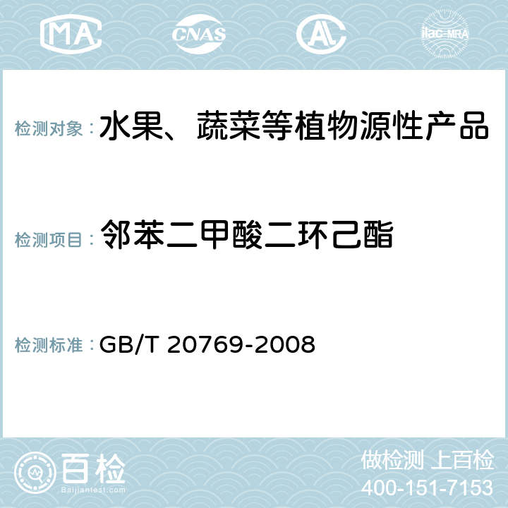 邻苯二甲酸二环己酯 水果和蔬菜中450种农药及相关化学品残留量测定 液相色谱-串联质谱法 GB/T 20769-2008