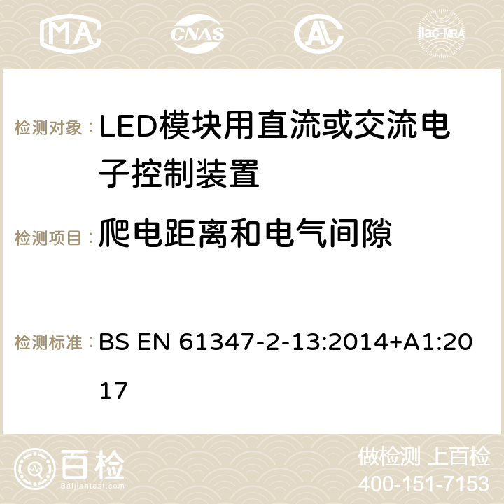 爬电距离和电气间隙 灯的控制装置 第14部分：LED模块用直流或交流电子控制装置的特殊要求 BS EN 61347-2-13:2014+A1:2017 18