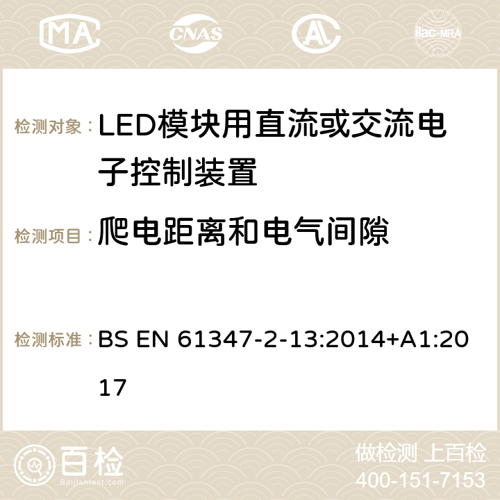 爬电距离和电气间隙 EN 61347 灯的控制装置 第14部分：LED模块用直流或交流电子控制装置的特殊要求 BS -2-13:2014+A1:2017 18