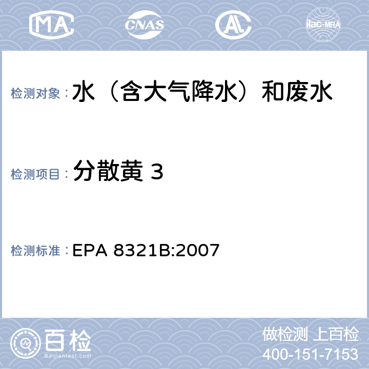 分散黄 3 可萃取的不易挥发化合物的高效液相色谱联用质谱或紫外检测器分析法 EPA 8321B:2007