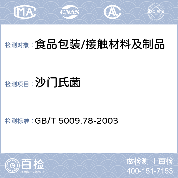 沙门氏菌 食品包装用原纸卫生标准的分析方法 GB/T 5009.78-2003 9.1