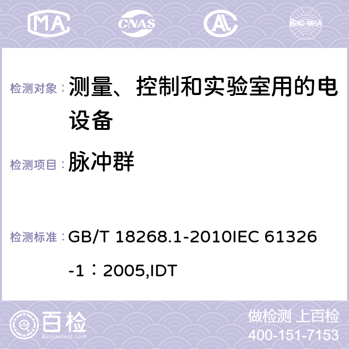 脉冲群 测量、控制和实验室用的电设备电磁兼容性要求 第1部分：通用要求 GB/T 18268.1-2010
IEC 61326-1：2005,IDT 6.2