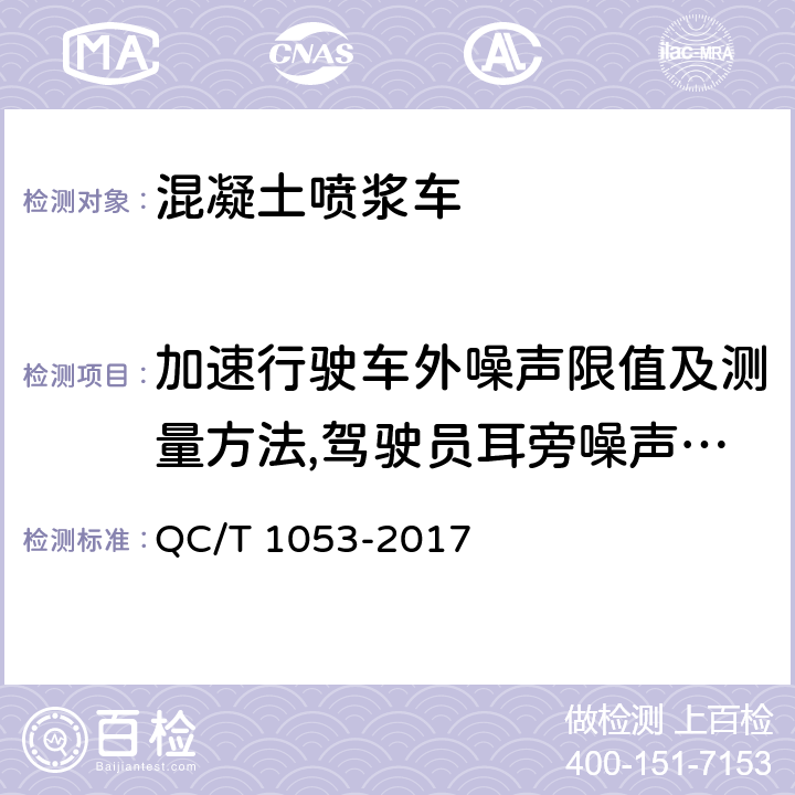 加速行驶车外噪声限值及测量方法,驾驶员耳旁噪声,作业辐射噪声 混凝土喷浆车 QC/T 1053-2017 4.2.12