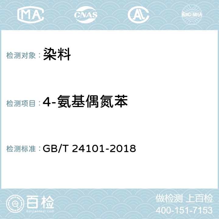 4-氨基偶氮苯 GB/T 24101-2018 染料产品中4-氨基偶氮苯的限量及测定