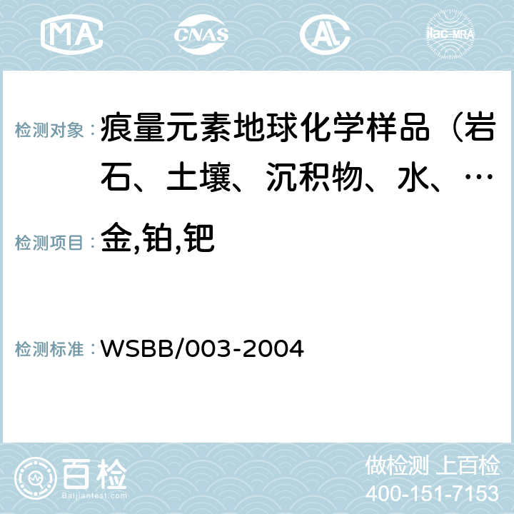 金,铂,钯 WSBB/003-2004 勘查地球化学样品分析方法 等离子体质谱法测定量 