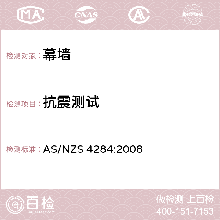 抗震测试 《建筑幕墙》 AS/NZS 4284:2008 8.9