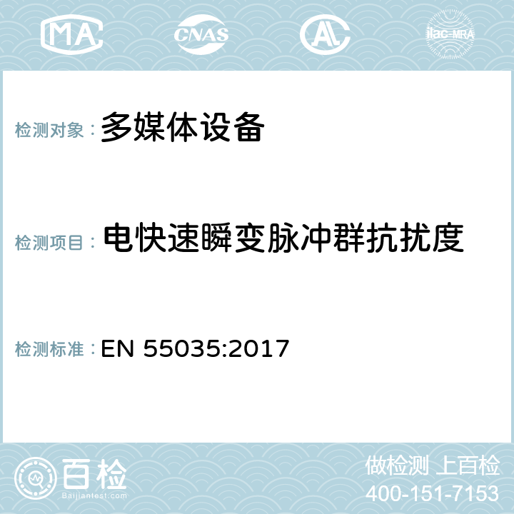 电快速瞬变脉冲群抗扰度 多媒体设备的电磁兼容性--抗扰度要求 EN 55035:2017