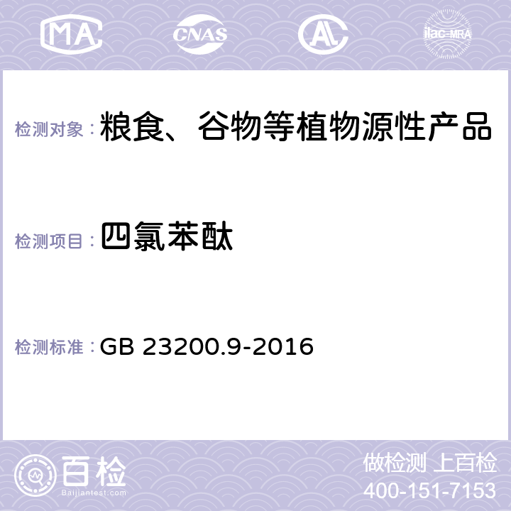 四氯苯酞 食品安全国家标准 粮谷中475种农药及相关化学品残留量测定 气相色谱-质谱法 GB 23200.9-2016